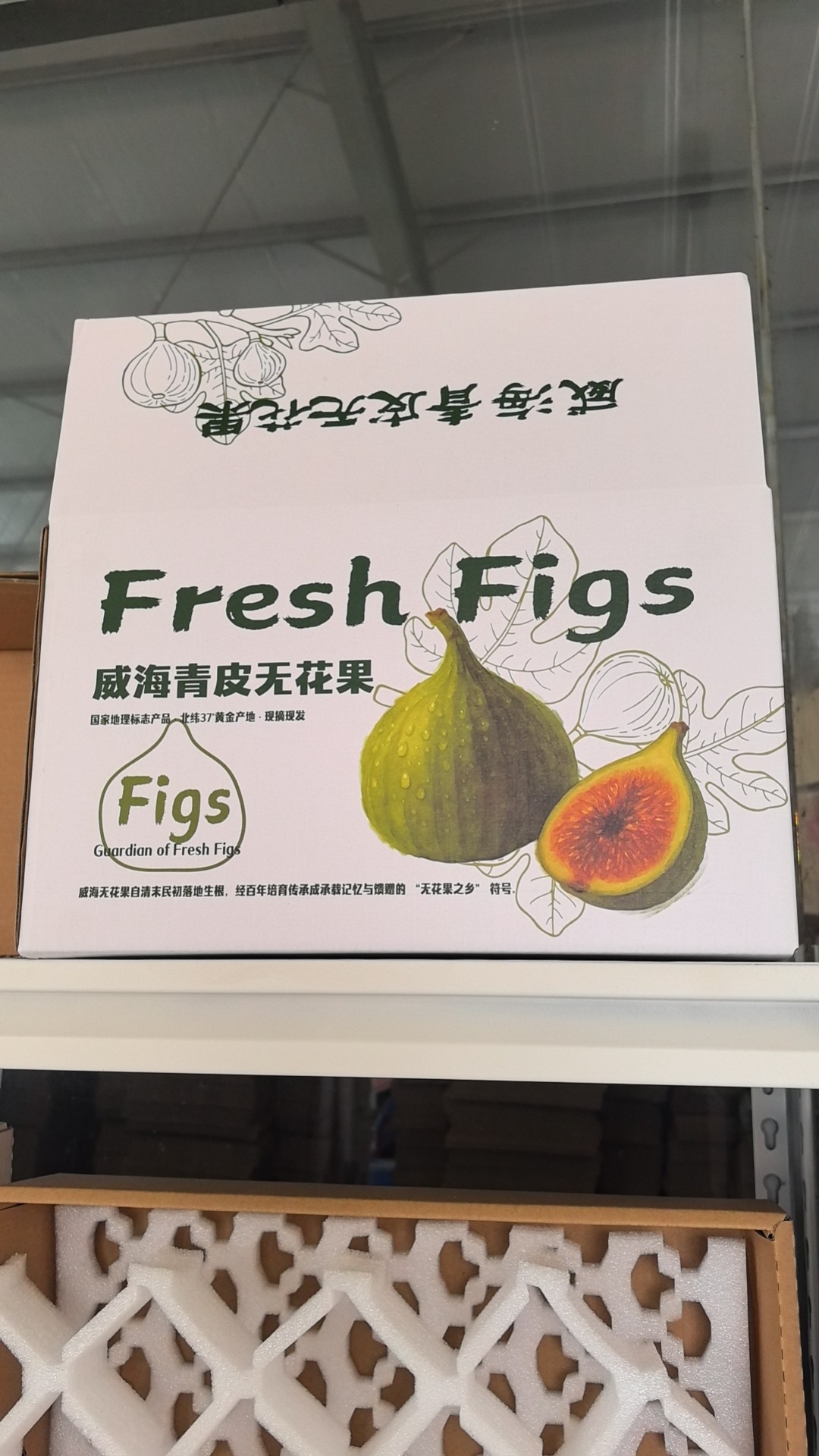 威海青皮无花果国家地理标志产品定制珍珠棉内衬保鲜礼盒包装 - 尧晟包装无花果系列产品